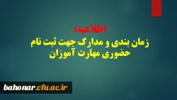 اطلاعیه :
زمان بندی و مدارک لازم جهت ثبت نام حضوری مهارت آموزان  2