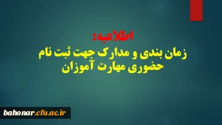 اطلاعیه :
زمان بندی و مدارک لازم جهت ثبت نام حضوری مهارت آموزان 