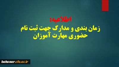 اطلاعیه :
زمان بندی و مدارک لازم جهت ثبت نام حضوری مهارت آموزان 