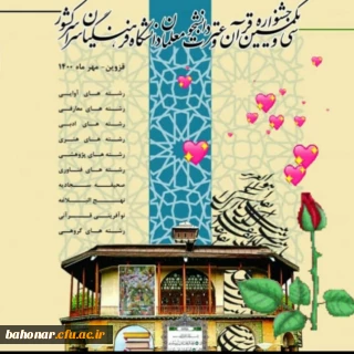 تبریک و تهنیت


دانشجومعلم سرکار خانم فاطمه قلی زاده