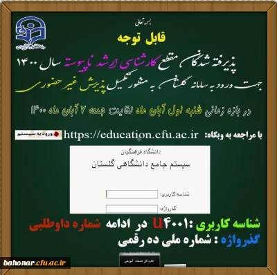 اطلاعیه:
قابل توجه پذیرفته شدگان مقطع کارشناسی ارشد ناپیوسته