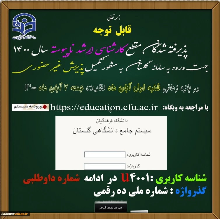 اطلاعیه:
قابل توجه پذیرفته شدگان مقطع کارشناسی ارشد ناپیوسته 2