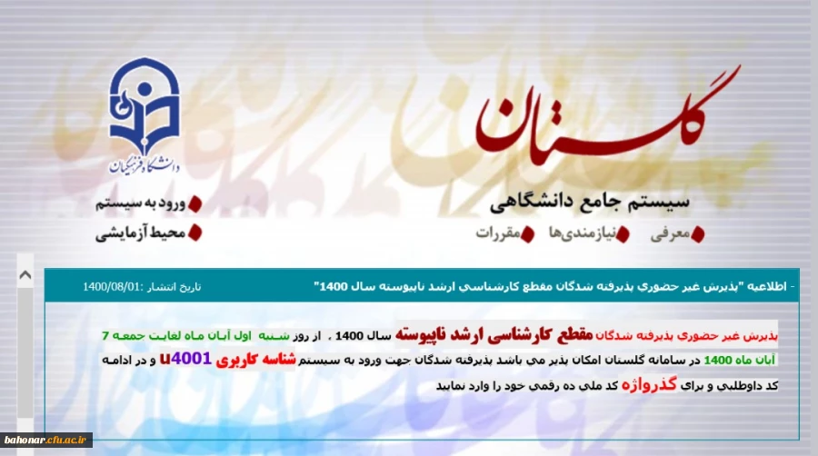 اطلاعیه:
قابل توجه پذیرفته شدگان مقطع کارشناسی ارشد ناپیوسته 3