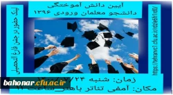 برگزاری مراسم جشن فارغ التحصیلی دانشجویان ورودی 96 دانشگاه فرهنگیان مرکز آموزش عالی شهید باهنر 2