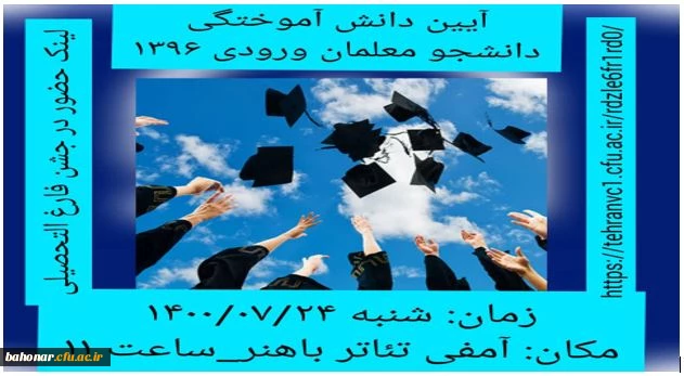 برگزاری مراسم جشن فارغ التحصیلی دانشجویان ورودی 96 دانشگاه فرهنگیان مرکز آموزش عالی شهید باهنر 2