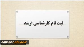 اطلاعیه:
قابل توجه پذیرفته شدگان مقطع کارشناسی ارشد سال 1400 مرکز آموزش عالی شهیدباهنر - دانشگاه فرهنگیان