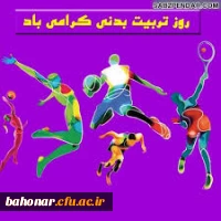 هفته تربیت بدنی