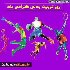 هفته تربیت بدنی