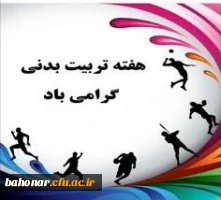 هفته تربیت بدنی