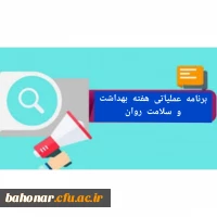 برنامه هفته بهداشت و سلامت روان