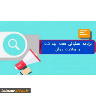 اطلاعیه:
برنامه سراسری هفته بهداشت و سلامت روان 