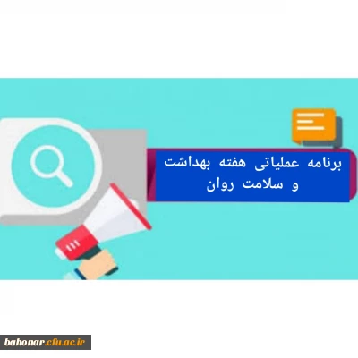 اطلاعیه:
برنامه سراسری هفته بهداشت و سلامت روان 