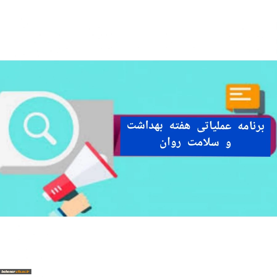 برنامه هفته بهداشت و سلامت روان