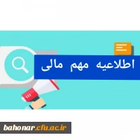 اطلاعیه مهم مالی