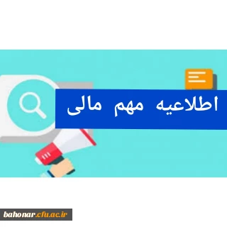 اطلاعیه مهم مالی :
قابل توجه دانشجویان ورودی های مختلف
