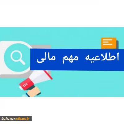 اطلاعیه مهم مالی :
قابل توجه دانشجویان ورودی های مختلف
