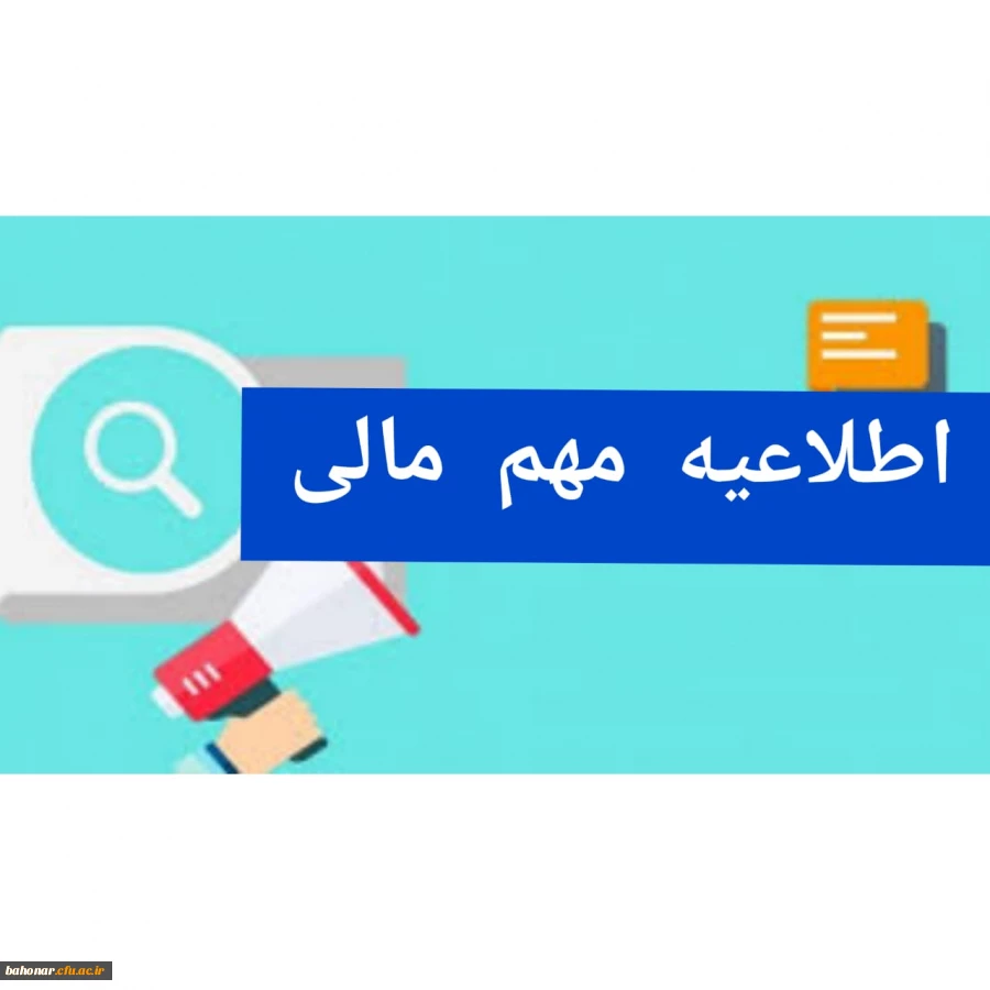 اطلاعیه مهم مالی