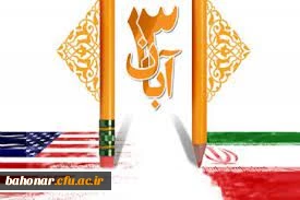 تبریک یوم الله 13 آبان:
سالروز تسخیر لانه جاسوسی توسط دانشجویان خط امام ( ره )