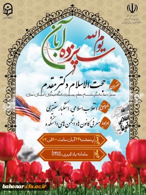 اطلاعیه:
برگزاری مراسم به مناسبت یوم الله 13 آبان در فضای مجازی 