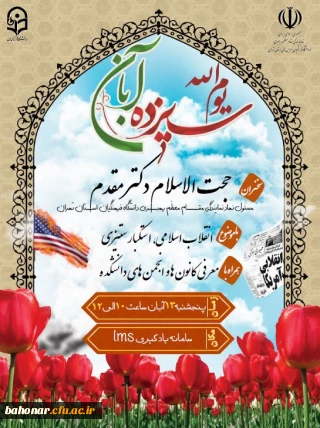 اطلاعیه:
برگزاری مراسم به مناسبت یوم الله 13 آبان در فضای مجازی 