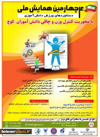 چهارمین همایش ملی:
با محوریت کنترل وزن و چاقی ( کوچ )