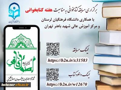 اطلاعیه:
مسابقه کتابخوانی به مناسبت هفته کتاب