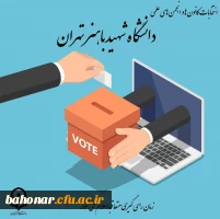 انتخابات کانون ها و انجمن های علمی 
