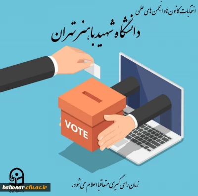 اطلاعیه:
برگزاری انتخابات کانون ها و انجمن های علمی مرکز آموزش عالی شهید باهنر