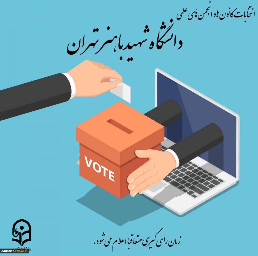 انتخابات کانون ها و انجمن های علمی 