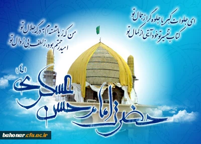 میلاد یازدهمین اختر تابناک آسمان امامت و ولایت حضرت امام حسن عسکری علیه السلام