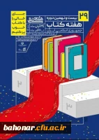 بیست ونهمین دوره هفته کتاب