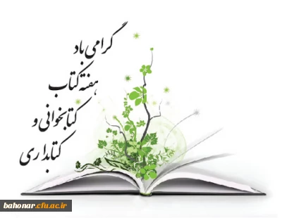روز کتاب و هفته کتاب خوانی و کتابدار