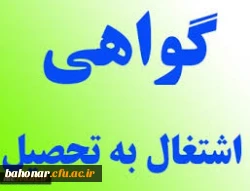 گواهی اشتغال به تحصیل