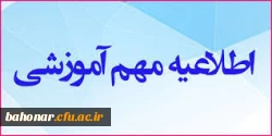 اطلاعیه مهم آموزشی