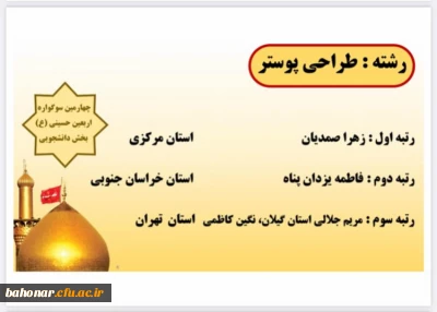 تبریک موفقیت :
کسب رتبه سوم کشوری در رشته طراحی پوستر توسط سرکار خانم نگین کاظمی 