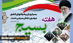 گرامیداشت هفته بسیج