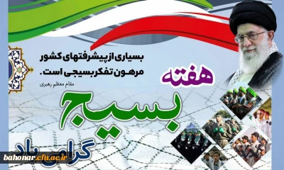 گرامیداشت هفته بسیج