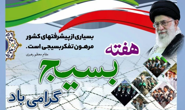 گرامیداشت هفته بسیج