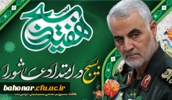 گرامیداشت هفته بسیج 