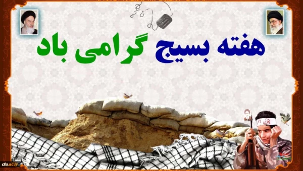 گرامیداشت هفته بسیج  