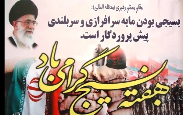 گرامیداشت هفته بسیج   