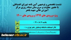 نشست تخصصی و توجیهی آیین نامه شورای انضباطی 