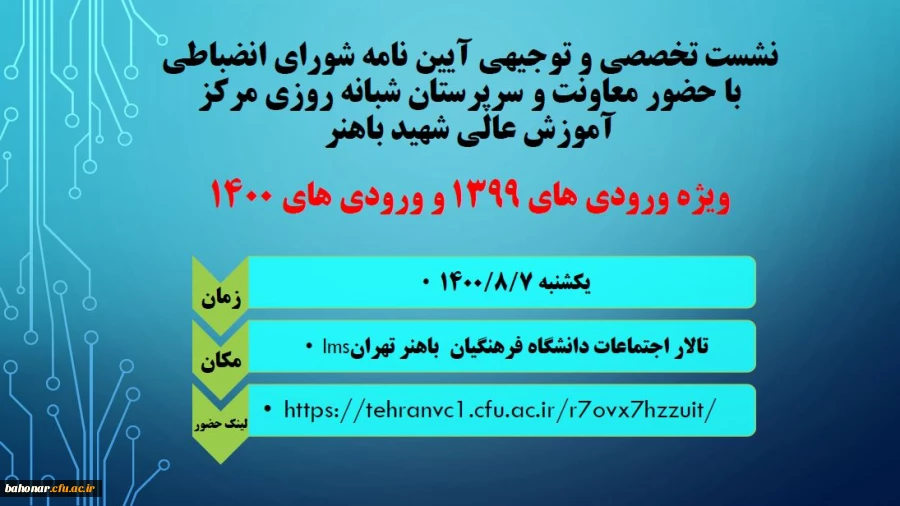 نشست تخصصی و توجیهی آیین نامه شورای انضباطی 