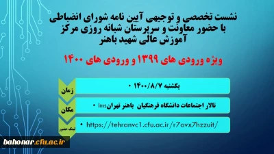 نشست تخصصی و توجیهی آیین نامه شورای انضباطی ویژه ورودی های 1399 و 1400