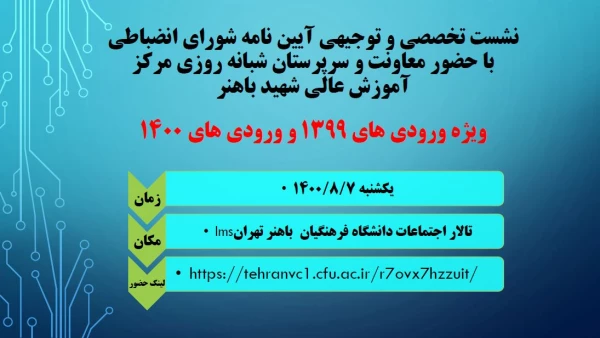 نشست تخصصی و توجیهی آیین نامه شورای انضباطی ویژه ورودی های 1399 و 1400 2