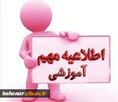 اطلاعیه:
آزمون جبرانی پودمان های اول و دوم سری اول ، دوم، سوم و قبولی های آزمون استخدامی سال99 و سنوات قبل ماده28