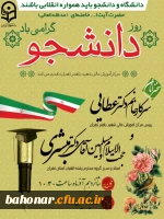 گرامیداشت روز دانشجو