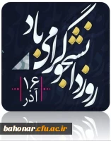 روز دانشجو مبارک