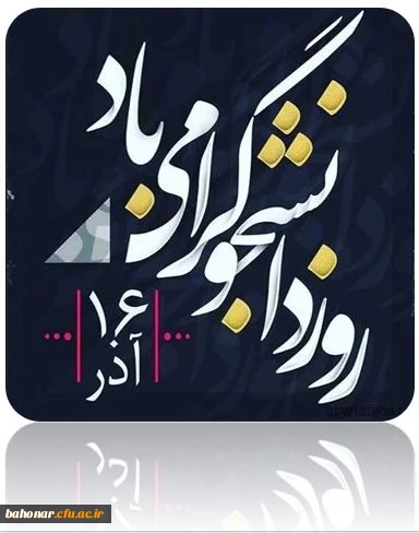 روز دانشجو مبارک