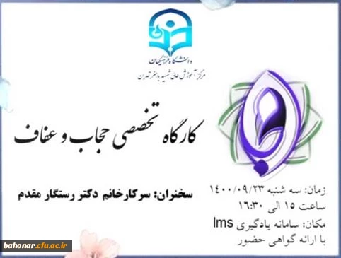 کارگاه حجاب و عفاف